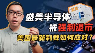 美国又来新制裁，开始对中国半导体设备商下死手！谈谈新形势下国产半导体的发展策略。【白呀白Talk】