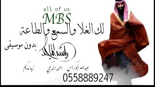 All Of Us MBS  لك الغلا والسمع والطاعة بدون موسيقى _ زفات امسيتي 0558889247