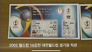 [풀버전] 2002 월드컵 16강 이탈리아전 직관 캠코더 영상 - 그날의 열기 속으로