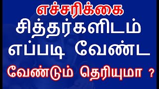 எச்சரிக்கை சித்தர்களிடம் எப்படி வேண்ட வேண்டும் தெரியுமா ? | siddhar ragasiyam |#nammabhoominammasamy