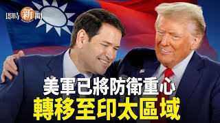 川普上任注重印太安全 視中共為最大威脅；捷克政要祝賀川普勝選 加強密切合作   主播：紫珊 【希望之聲粵語頻道-即時新聞】