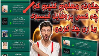 چگونه بفهمیم چه کسی نمایه فیس بوک ما را چک کرده است How to find out who checked our Facebook profile