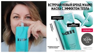 Обзор разогревающей маски Waunt «Эффектное очищение»