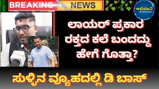 d Boss Darshan Renuka Swamy case | challenging star Darshan | d Boss | @abhimaani1015