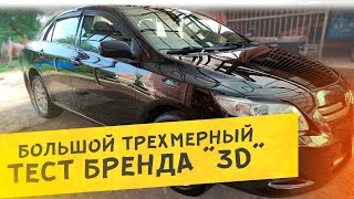 🧽 ПОЛНЫЙ детейлинг TOYOTA COROLLA | БОЛЬШОЙ тест бренда "3D"