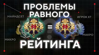 ПРОБЛЕМЫ РАВНОГО РЕЙТИНГА. ПОЧЕМУ НА ОДНОМ РЕЙТИНГЕ ВСЕ ИГРОКИ ИГРАЮТ ПО РАЗНОМУ? АНАЛИЗАТОР РЕПЛЕЕВ