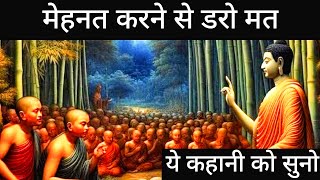 मेहनत करने से डरो मत| A Buddhist Motivational Story on Laziness By Laxman keshav