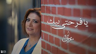 ترنيمة يافرحتي بيك -سارة معروف  | Ya Far7ety been -  Sara marouf