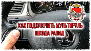 Как подключить мультируль шкода рапид