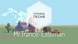 Mr.Trance - Esteman (Перевод песни на русский язык) |rus sub|ang sub|