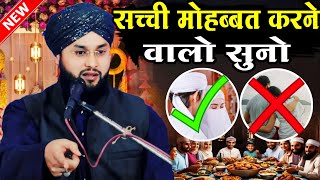 सच्ची मोहब्बत करने वालो सुनो | Ramzan Special Bayan 2024 | Maulana Imtiyaz Barkati Ki Takrir 2024