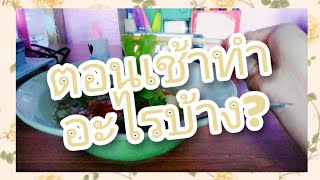 ตอนเช้าทำอะไรบ้าง? 🌞​🌤️​(ตื่นนอน, อาบน้ำ, กินข้าว, เรียนออนไลน์​)​