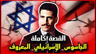 الحلقة 32 : قصة إيلي كوهين كاملة الجاسوس الإسرائيلي في سوريا، حقائق جديدة "قصة Eli Cohen"