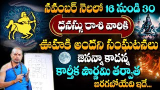 Dhanassu Rasi Phalalu November 2024 | కార్తీక పౌర్ణమి తర్వాత జరిగేది ఇదే..!  | Sagittarius Sign |