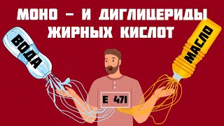 Моно— и диглицериды жирных кислот — популярный эмульгатор и стабилизатор (Е471)