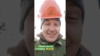 ПРИКОЛЬНАЯ СТРОЙКА 😂😂😂 #стройка #прикол #приколы #смех #неудачно #рек