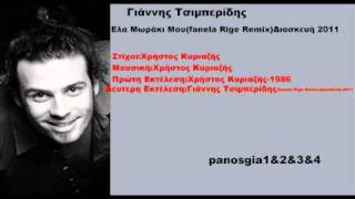 Γιάννης Τσιμπερίδης Ελα Μωράκι Μου(Fanela Rige Remix) 2011 New Song HQ