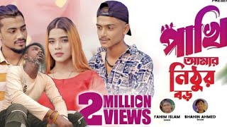 Pakhi Amar Nithur Boro | TikTok Vairal Song | Fahim | Shahin | পাখি আমার নিঠুর বড় | Tuhin Yt