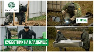 СУББОТНИК НА КЛАДБИЩЕ В ИСТРЕ