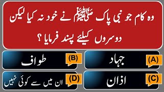 ارکانِ اسلام|Urdu Islamic Quiz  |Islamic general knowledge quiz|Urdu dilchasp malumat|GK