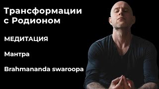 Медитация. Мантра Brahmananda swaroopa #медитация #бог