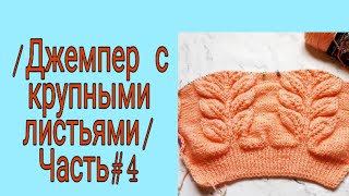 Джемпер с крупными листьями.............Часть#4