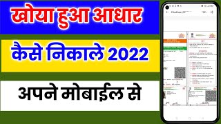 खोया हुआ आधार कार्ड कैसे निकाले ? aadhar card kho gaya hai kaise nikale | Sandhya Tech