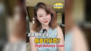 美国买房如何实现低首付低首付贷款？High Balance Loan