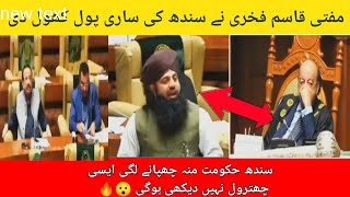 Mufti Qasim Fakhari exposed sindh Government 😱🔥 | Mufti Qasim Fakhari speech sindh assembly