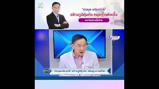 มังคุดเสริมฤทธิ์ สร้างภูมิคุ้มกัน หยุดการติดเชื้อ และป้องกันเนื้อร้าย