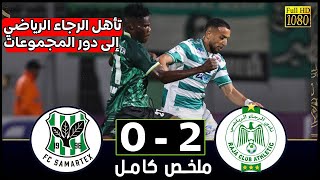 ملخص مباراة الرجاء البيضاوي و سمارتيكس 2-0 تأهل الرجاء الرياضي إلى دور المجموعات  دوري ابطال افريقيا