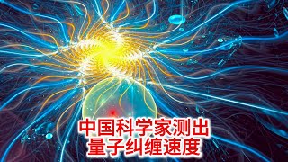 10.26 中国科学家测出量子纠缠速度：解锁量子科学新未来