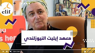 معهد Elit في ماليزيا || معهد ايليت النيوزلندي