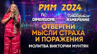 САММИТ IV ИЗМЕРЕНИЕ РИМ 2024 | Проявление Бога каждый день | Молитва против страха Виктория Мунтян