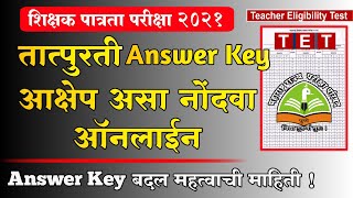 TET शिक्षक पात्रता परीक्षा आक्षेप कसा नोंदवावा | tet online objection process | tet answer key 2021