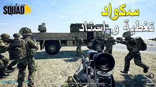 سكواد تغطية و اسناد  🔥🔥 | SQUAD PC