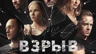 Очень интересный сериал Взрыв 💥