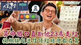 【完整版】算命鐵口直斷 他23歲走紅 視網膜超迷信 停紅綠燈都在算 2023.12.08｜李四端 ft.視網膜【大雲時堂】