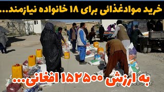 کمک و مساعدت|در این برنامه برای ۱۸ خانواده نیازمند مواد غذائی و شوینده توزیع گردید.