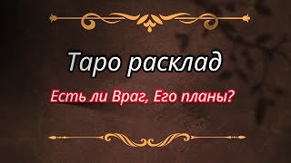 Таро расклад - Есть ли Враг, какие Планы Вашего Врага!