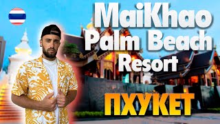 MaiKhao Palm Beach Resort Phuket// ТАЙЛАНД 2024 обзор отеля