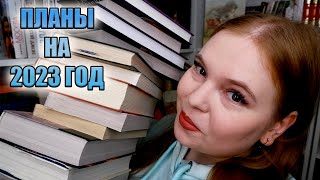 СТРОЮ КНИЖНЫЕ ПЛАНЫ НА 2023 ГОД С ПОМОЩЬЮ РАНДОМА😱