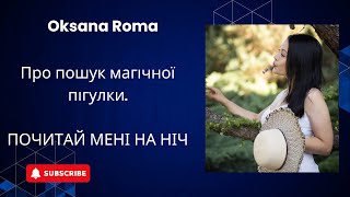 Про мінусові стани і про пошук магічної пігулки. Рубрика «Почитай мені на ніч».