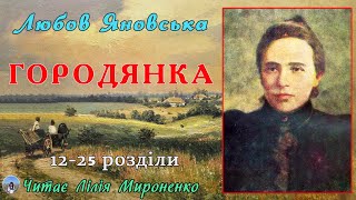 2ч."Городянка"(1900), Любов Яновська, повість. Слухаємо українське!