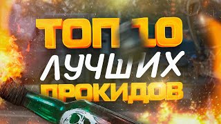 ТОП 10 ЛУЧШИХ «ПРОКИДОВ» В ВАРФЕЙС! Приколы и баги