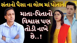 પૈસા નો લોભ | Emotional story of sad old parents and son in gujarati | video by the gujju motivation