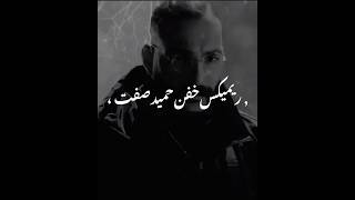 🖤🥀این خدا تو رفیق مام بود #حمیدصفت#حمید_صفت#hamidsefat#hamidsafat#رپ_فارس#رپفارسی#rap_fars#rapfarsi#