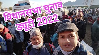 Uttarakhand Election || Polling duty 2022 || विधानसभा चुनाव चमोली