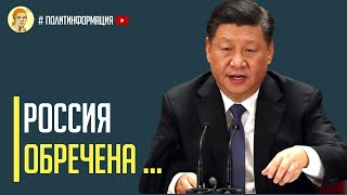 Срочно! Китай жестко и грубо поставил путина в стойло