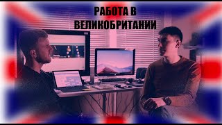 Найти работу в Лондоне - как, где и как быстро.